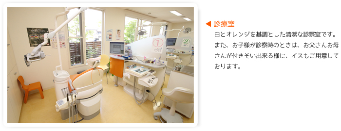 診察室　白とオレンジを基調とした清潔な診察室です。また、お子様が診察のときはお父さんお母さんが付き添いできるように、イスもご用意しております。