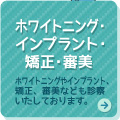 ホワイトニング・インプラント・矯正・審美　ホワイトニングやインプラント、矯正、審美波戸も診察いたしております