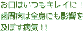 お口はいつもキレイに！歯周病は全身にも影響を及ぼす病気！