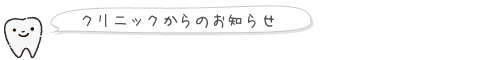 クリニックからのお知らせ