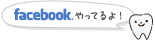 facebookやってるよ！