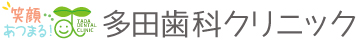 みんなのお口の健康を応援！笑顔あつまる敦賀市の多田歯科クリニック