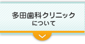 多田歯科クリニックについて